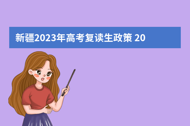 新疆2023年高考复读生政策 2023年还可以复读高考吗